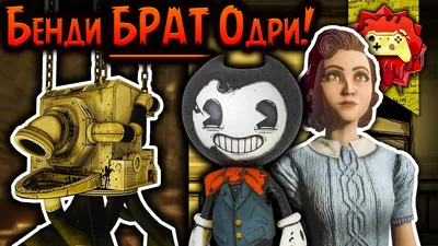 Купить Конструктор Бенди и чернильная машина Bendy and the Ink Machine -  Room Scene, цена 1850 грн —  (ID#803986513)