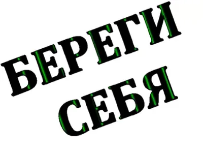 Картинки с надписями. Всего доброго! Береги себя!.