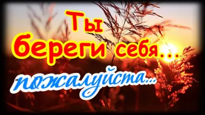 Открытки и картинки Береги Себя