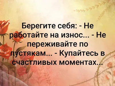 Картинки с надписью - Береги себя и свою красоту. Она тебе всегда  пригодится..