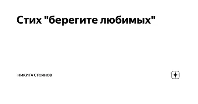 Стихотворение ««Берегите любимых»», поэт Серж Калугин