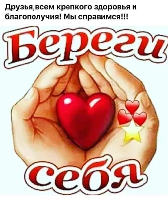 Берегите себя и своих близких