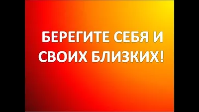 Берегите себя #34