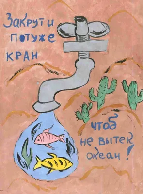 Что нарисовать на тему "Берегите воду", какой рисунок, плакат (3 класс)? |  Плакат, Рисунок, Рисование