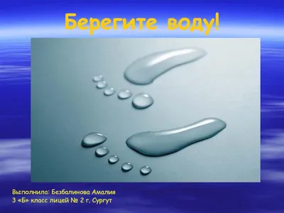 Работа — Берегите воду!, автор Воспитанники группы №10 "Ласточки"