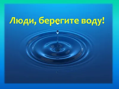 Презентация на тему: "Берегите воду! Выполнила: Безбалинова Амалия 3 «Б»  класс лицей 2 г. Сургут.". Скачать бесплатно и без регистрации.