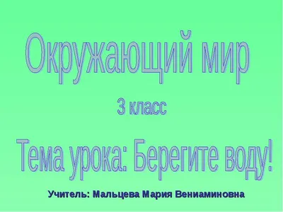 Берегите воду - 28 Апреля 2015 - Сайт МБОУ СОШ № 20