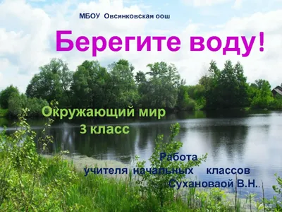 Берегите воду! (3 класс) - презентация, доклад, проект