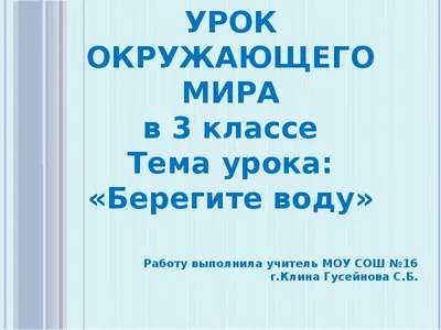 Зачем нужна вода? -  - Окружающий мир