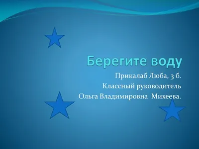 Берегите воду 3 класс - презентация, доклад, проект