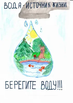 Берегите воду! — Детский эколого-биологический центр