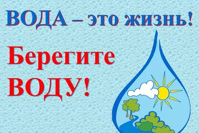 Берегите воду картинки