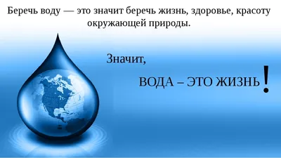 Берегите воду! — Детский эколого-биологический центр