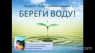 CVR SGO | Берегите воду, вода – это жизнь!