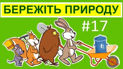 Бережіть природу / Новини / Комунальний заклад Харківський ліцей №58  Харківської міської ради