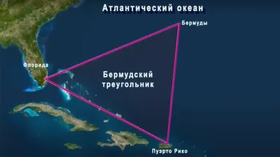 Бермудский треугольник: геофизики объяснили откуда он взялся - 