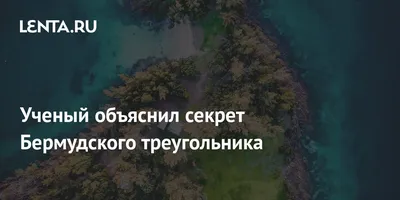 Внеземной корабль пролежал на дне Бермудского треугольника более 5 000 лет