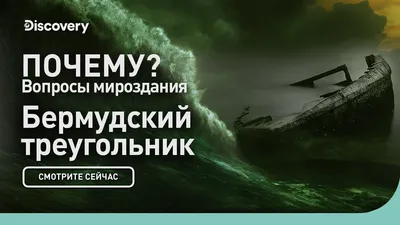 Тайны Бермудского треугольника | Обозреватель | 