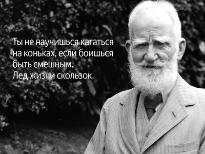 30 цитат Бернарда Шоу против нытья и лени