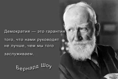 Золотые цитаты Джорджа Бернарда Шоу | Пикабу