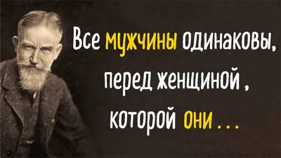 Высказывания Великих Людей. Часть 5. Бернард Шоу / Xpath