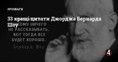 33 кращі цитати Джорджа Бернарда Шоу | Четверта влада