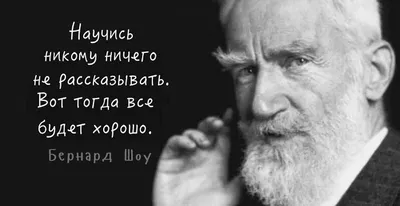 День рождения Бернарда Шоу: топ-20 цитат лауреата Нобелевской премии -  юбилей, праздник, писатель | Обозреватель