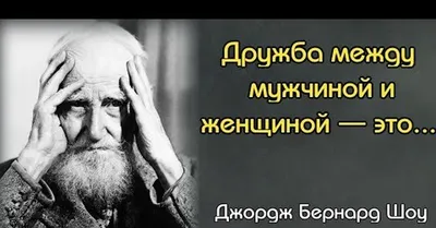 Самые остроумные цитаты Джорджа Бернарда Шоу | MAXIM