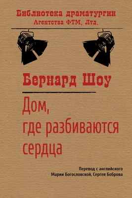 Мой способ шутить Бернард Шоу - купить книгу Мой способ шутить в Минске —  Издательство Эксмо на 