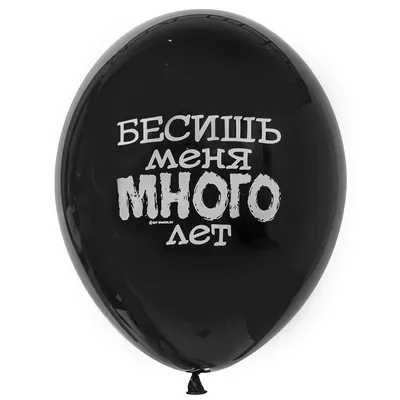 Воздушный шар с надписью Бесишь меня много лет - купить в Москве по цене  209 р - Magic Flower