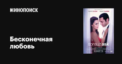 Бесконечная любовь, 2017 — описание, интересные факты — Кинопоиск