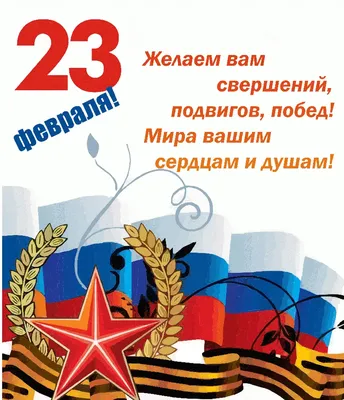 23 февраля. С праздником!» — открытка на День защитника отечества — 