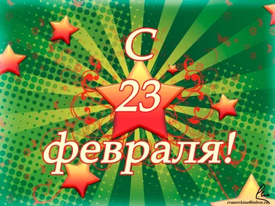 Открытки 23 февраля 23 февраля...