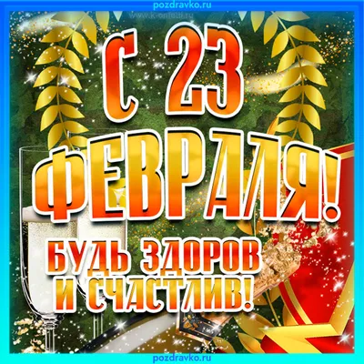 23 февраля - День защитника Отечества » Общественный Новостной Портал