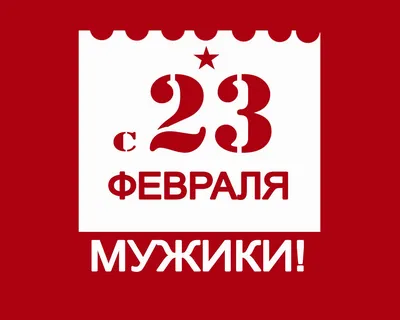 Открытки-плакаты на 23 февраля - скачайте бесплатно на 