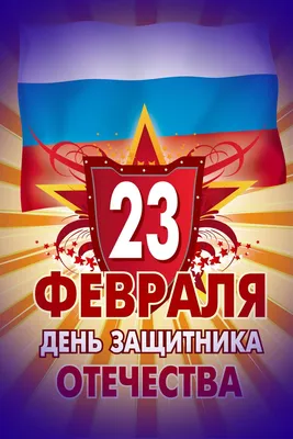 Открытки 23 февраля с 23 февраля...