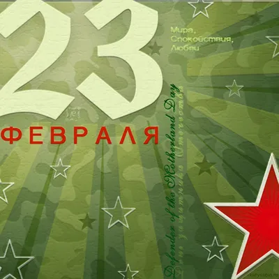 Открытки 23 февраля флаг и звезда день в календаре 23 февраля...