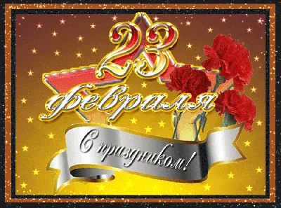 23 февраля. Открытка, Поздравления. Скачать бесплатно. Katysabio