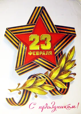 Открытки 23 февраля 23 февраля...