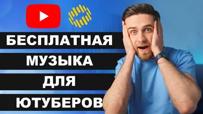 Музыка без авторских прав: где скачать бесплатно для YouTube, Instagram*,  Twitch