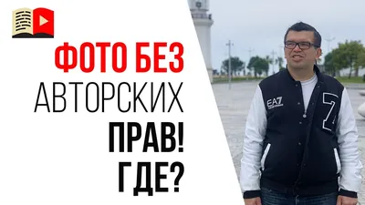 Авторское право на фотографи и изображения в интернете | Как проверить фото  на уникальность