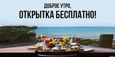 Коллекция пожеланий доброго утра: картинки и фото на любой вкус