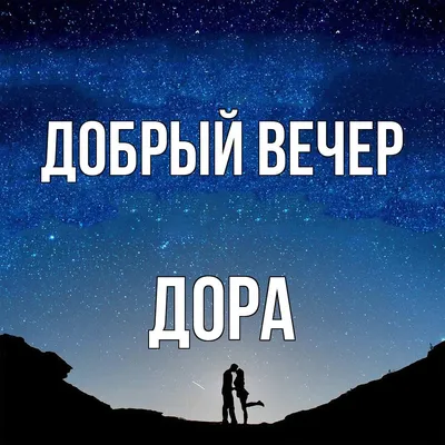 Открытка с именем Лана Добрый вечер. Открытки на каждый день с именами и  пожеланиями.