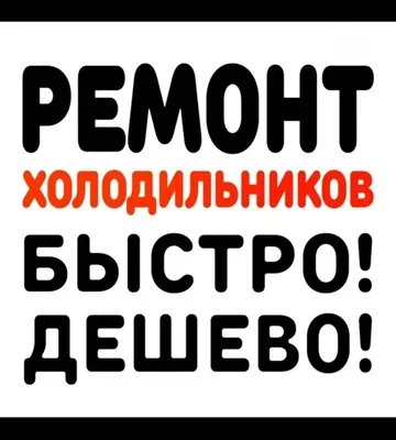 Добрый день. Я занимаюсь ремонтом холодильников: Договорная ᐈ Холодильники,  морозильные камеры | Бишкек | 102588956 ➤ 