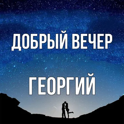 Красивая открытка Gif Прекрасного вечера! Открытки! Поздравок!