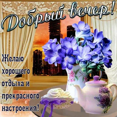 Добрый Вечер! Доброй Ночи! Красивое Пожелание Спокойной Ночи Сладких Снов!  Открытка - YouTube