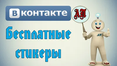 Бесплатные стикеры в ВК (Вконтакте) | Активный Пользователь | Дзен