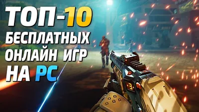 ТОП 25 ЛУЧШИХ БЕСПЛАТНЫХ ИГР НА PS4 И PS5 - YouTube