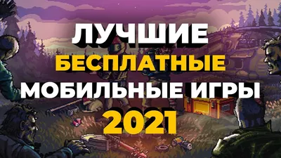 Лучшие бесплатные игры на Android и iOS в начале 2021 года (онлайн и  оффлайн) - YouTube