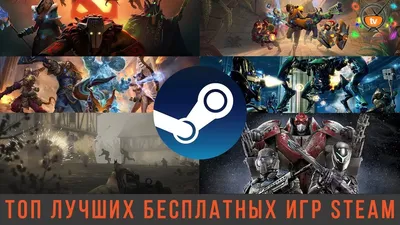 Лучшие бесплатные игры в Steam| Или во что поиграть когда нет денег на игры?  | LikeNEWS | Дзен